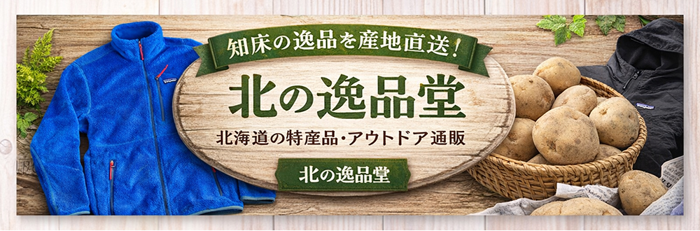 北の逸品堂｜知床ツーリスト 北の逸品を北海道“清里町”よりお届けします