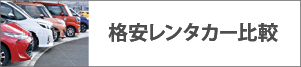 格安レンタカー比較